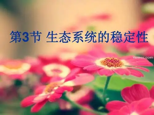 生物：北师大版八年级下_23.3_生态系统稳定性(课件1)