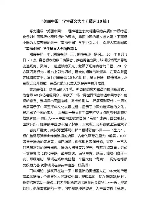 “美丽中国”学生征文大全（精选10篇）