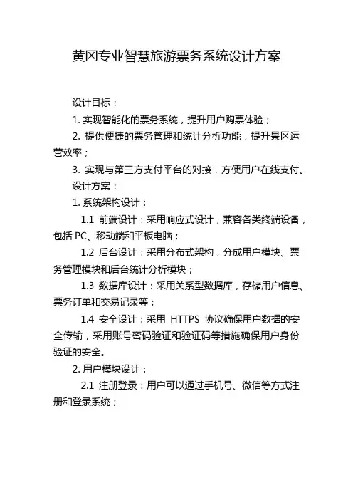 黄冈专业智慧旅游票务系统设计方案