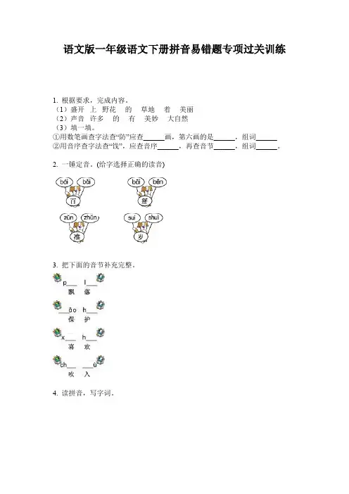 语文版一年级语文下册拼音易错题专项过关训练