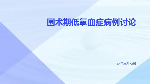 围术期低氧血症病例讨论