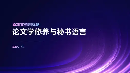 论文学修养与秘书语言