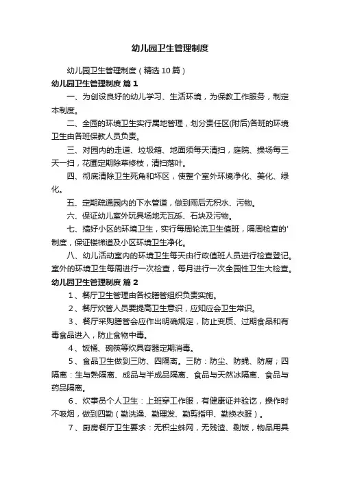 幼儿园卫生管理制度