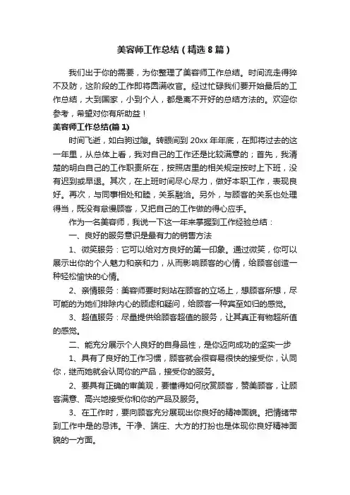 美容师工作总结（精选8篇）