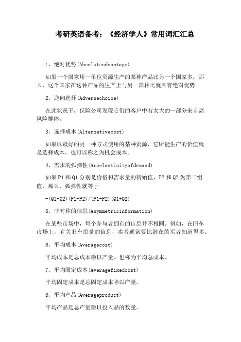 考研英语备考：《经济学人》常用词汇汇总