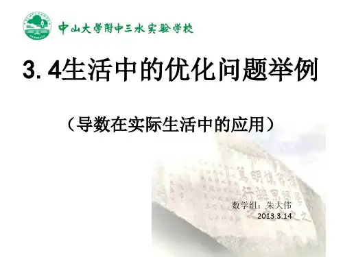 3.4生活中的优化问题举例(1)