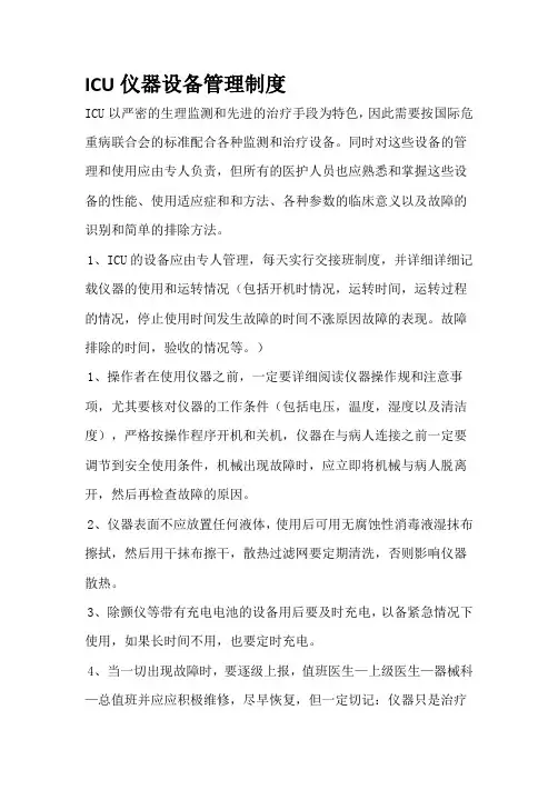 ICU仪器设备管理制度