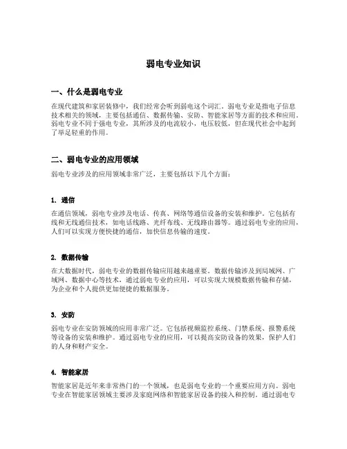 弱电专业知识