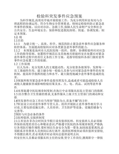 检验科病人检查过程中突发事件应急预案