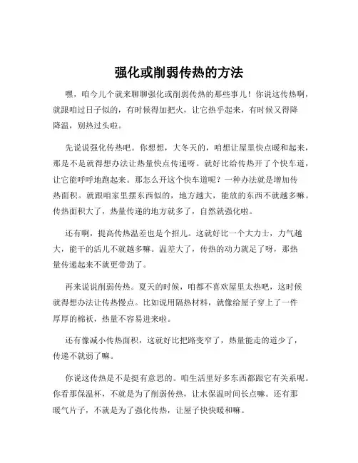 强化或削弱传热的方法