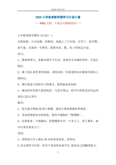 2020小学秋季新学期学习计划5篇
