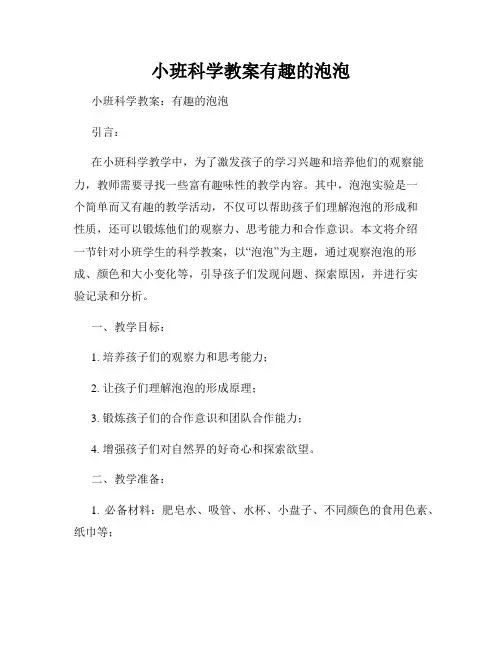 小班科学教案有趣的泡泡