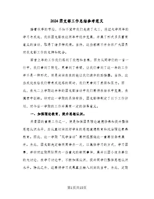 2024团支部工作总结参考范文(4篇)