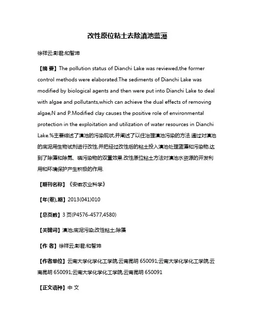 改性原位粘土去除滇池蓝藻