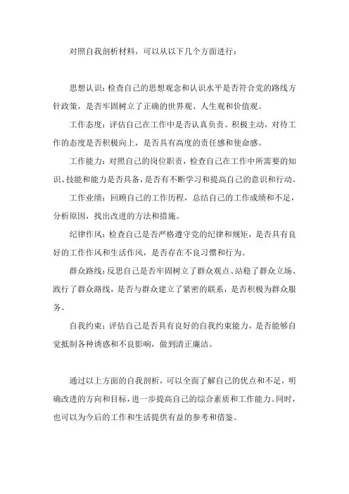 对照自我剖析材料