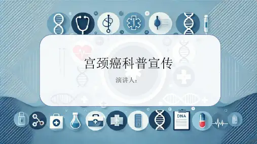 宫颈癌科普宣传PPT课件