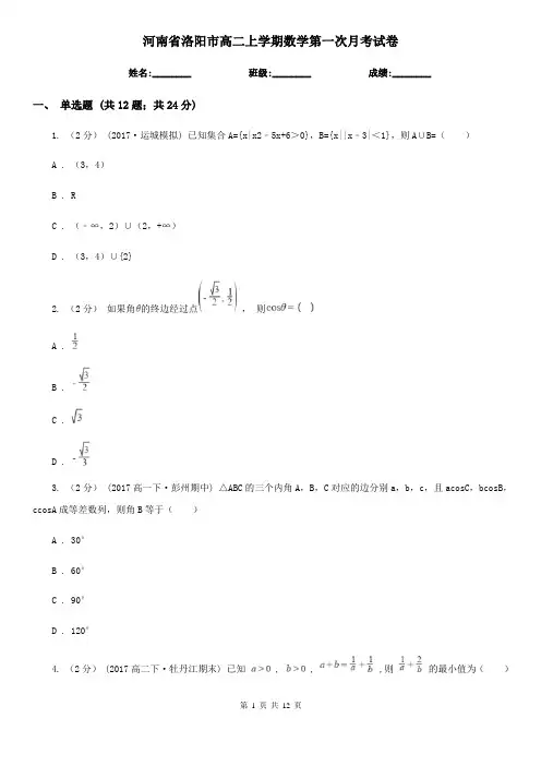 河南省洛阳市高二上学期数学第一次月考试卷