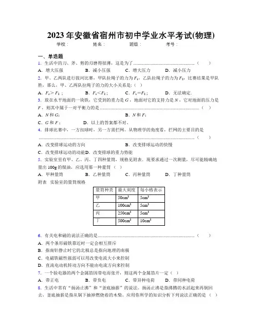 最新2023年安徽省宿州市初中学业水平考试(物理)及解析