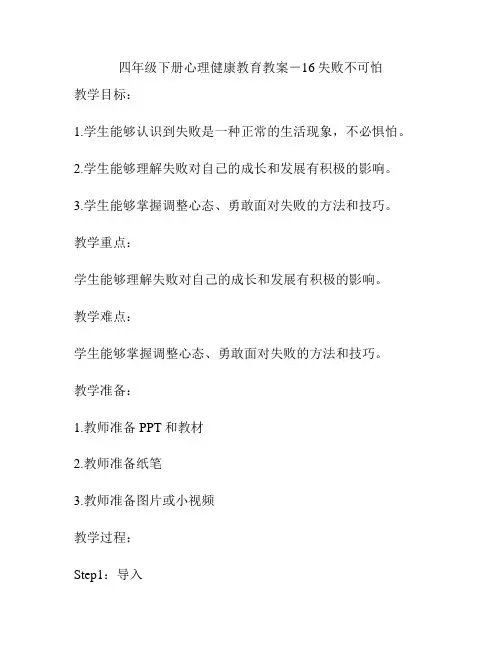 四年级下册心理健康教育教案-16失败不可怕