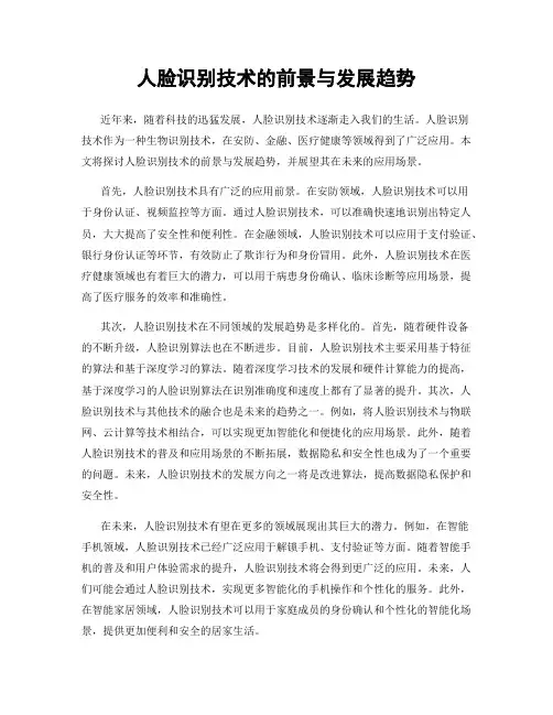 人脸识别技术的前景与发展趋势