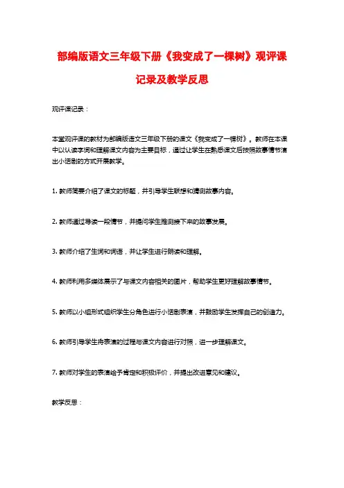 部编版语文三年级下册《我变成了一棵树》观评课记录及教学反思