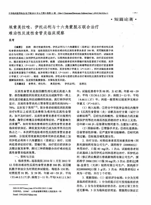 埃索美拉唑、伊托必利与十六角蒙脱石联合治疗难治性反流性食管炎