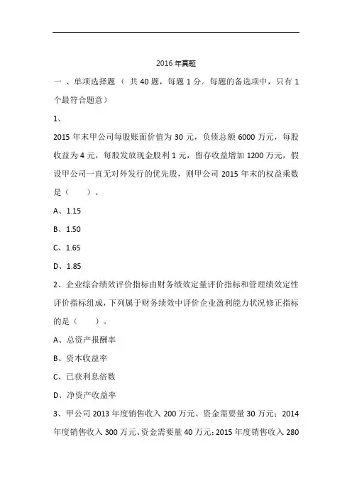 2016年税务师考试《财务与会计》真题