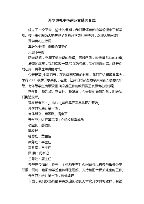 开学典礼主持词范文精选5篇