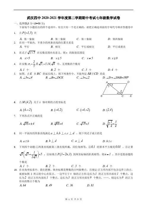 2020-2021学年度人教版七年级下期中考试数学试卷含答案(word版)
