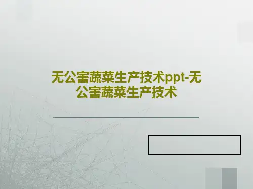 无公害蔬菜生产技术ppt-无公害蔬菜生产技术共31页文档