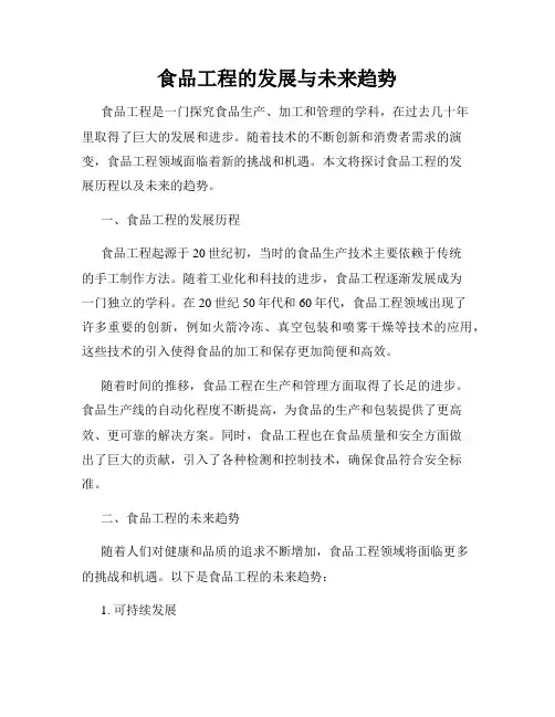食品工程的发展与未来趋势