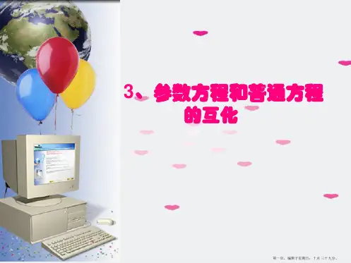 高中数学 参数方程和普通方程的互化课件 新人教A版选修4