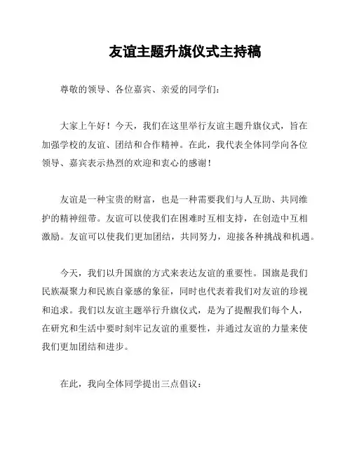 友谊主题升旗仪式主持稿