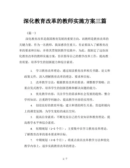 深化教育改革的教师实施方案三篇