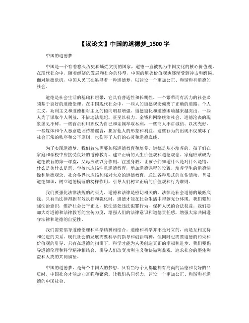 【议论文】中国的道德梦_1500字