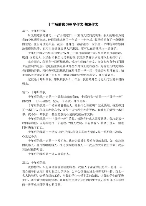 十年后的我300字作文_想象作文