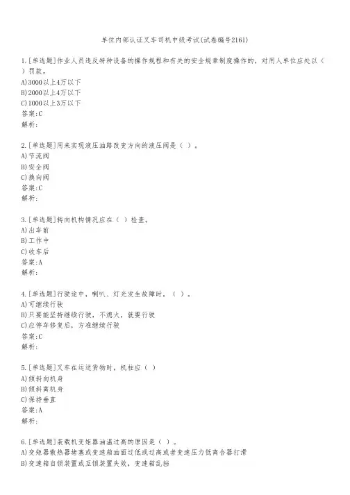 单位内部认证叉车司机中级考试(试卷编号2161)