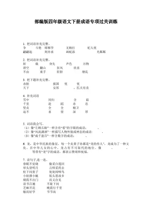 小学四年级语文下册成语专项过关训练·部编版(人教)