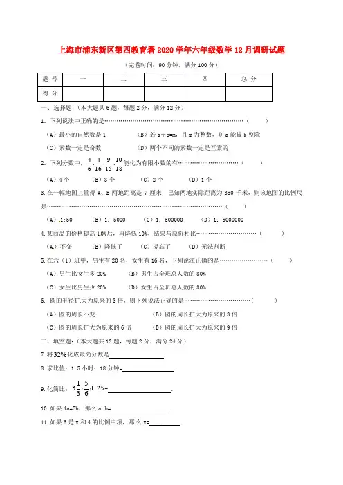 上海市浦东新区第四教育署2020学年六年级数学12月调研试题 沪教版五四制