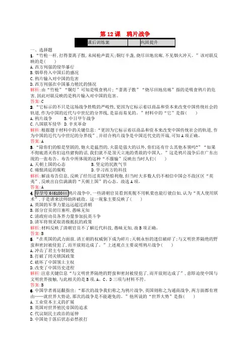 高中历史 第四单元 内忧外患与中华民族的奋起 第12课 鸦片战争练习 岳麓版必修1