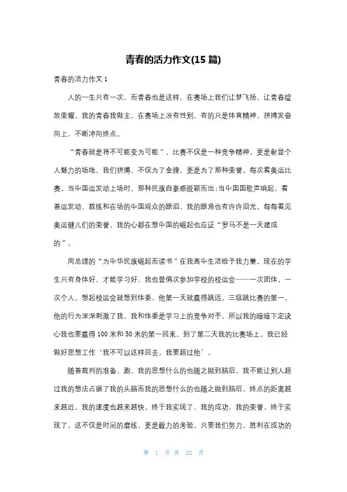 青春的活力作文(15篇)