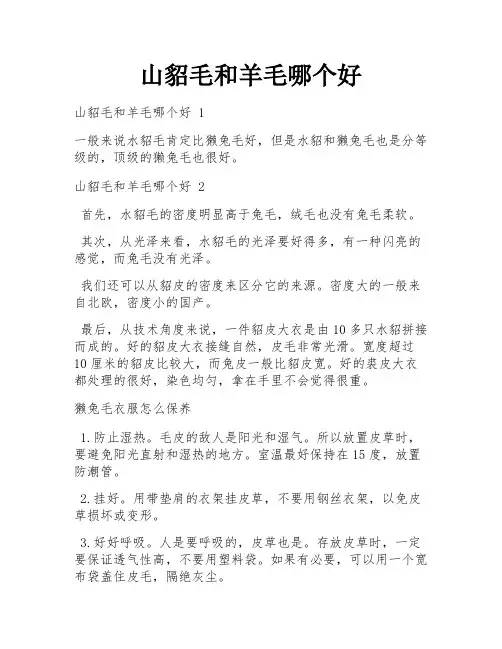 山貂毛和羊毛哪个好