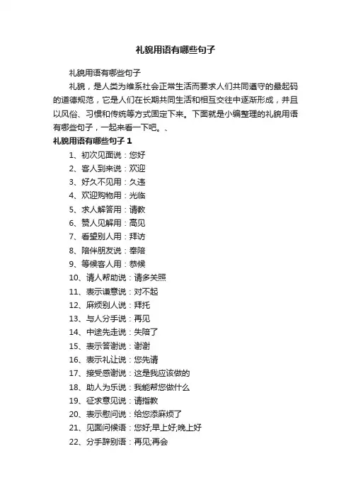 礼貌用语有哪些句子