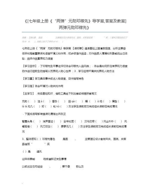 [七年级上册《“两弹”元勋邓稼先》导学案,答案及教案]两弹元勋邓稼先