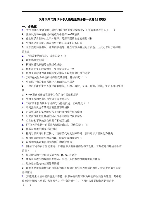 天津天津市耀华中学人教版生物必修一试卷(含答案)