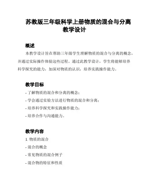 苏教版三年级科学上册物质的混合与分离教学设计