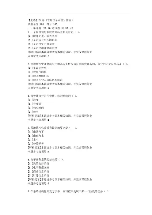 [北京语言大学]21春《管理信息系统》作业4参考答案