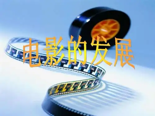 电影发展简史