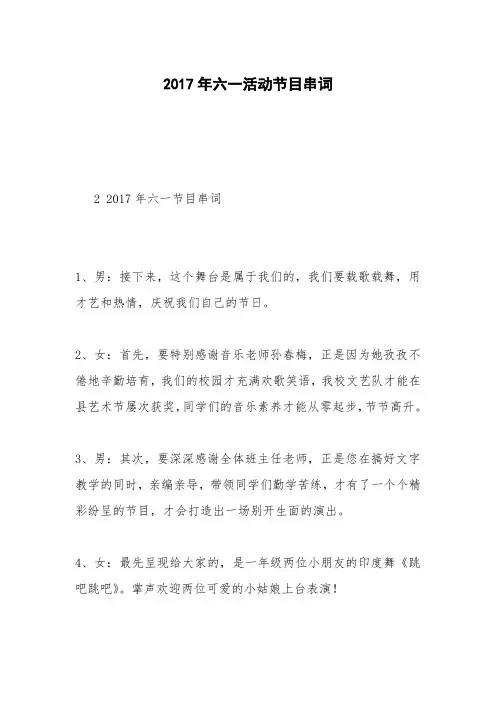 2017年六一活动节目串词
