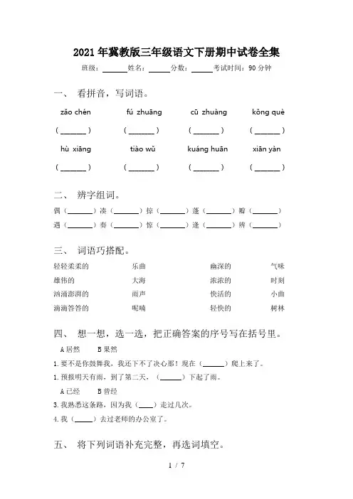 2021年冀教版三年级语文下册期中试卷全集